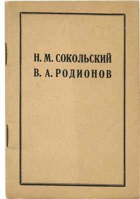 Н.М. Сокольский и В.А. Родионов. Казань: Издание Центрального музея АТССР и газеты «Красная Татария», 1934.